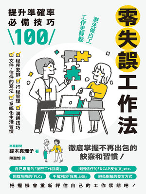 cover image of 零失誤工作法